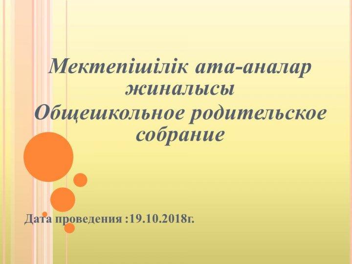 Общешкольное собрание