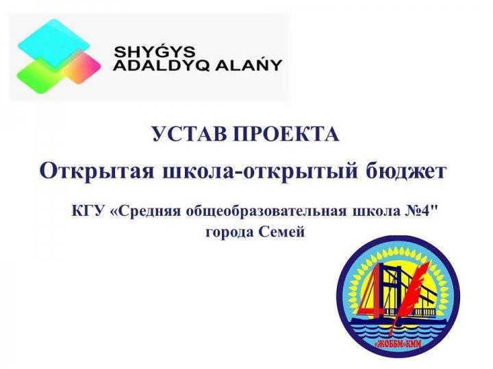 Устав проекта "Открытая школа - открытый бюджет"