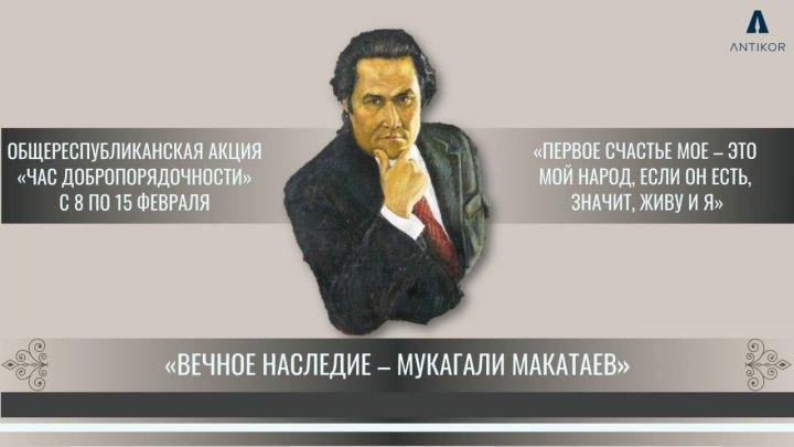 КУЛЬТУРНОЕ НАСЛЕДИЕ МУКАГАЛИ МАКАТАЕВА  В РАМКАХ ЧАСА ДОБРОПОРЯДОЧНОСТИ