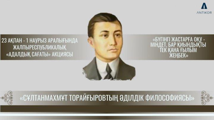 «Сұлтанмахмұт Торайғыровтың әділдік философиясы» тақырыбындағы «Адалдық сағаты»