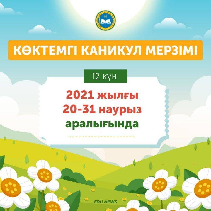 Көктемгі каникул кезінде оқушылар 20-31 наурыз аралығында 12 күн демалады.