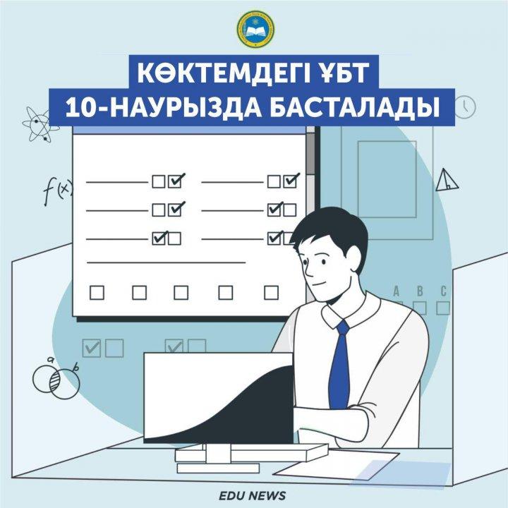 Көктемдегі ҰБТ 10-наурызда басталады / Мартовское ЕНТ начнётся 10 марта