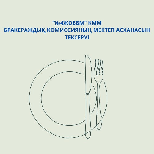 Бракераждық комиссияның тексерісі